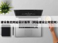 安阳建设集团网站设计推荐（网站建设公司官网）