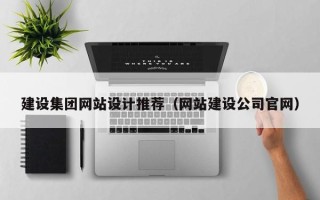 安阳建设集团网站设计推荐（网站建设公司官网）